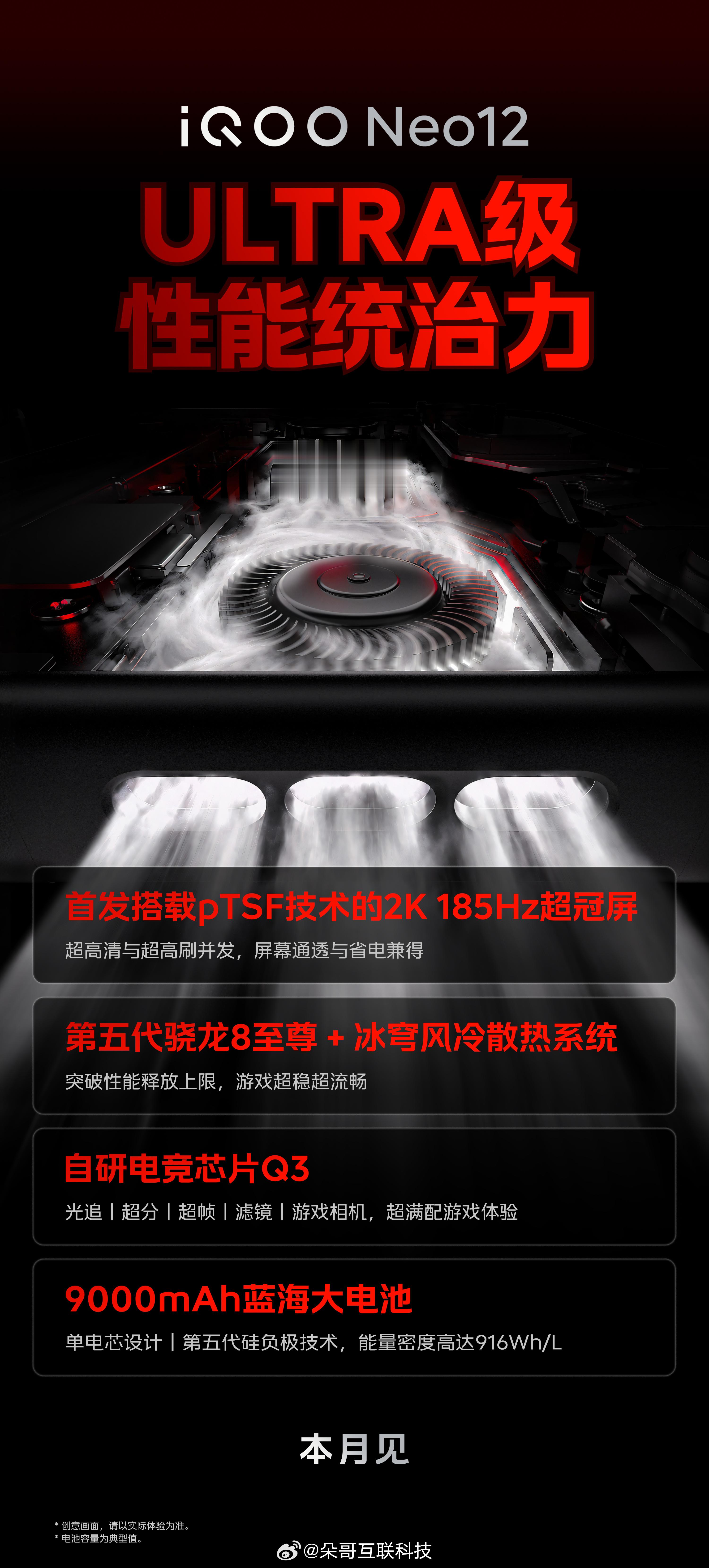 iQOONeo12配置来了！2K+185Hz屏幕第五代骁龙8至尊版+Q3+散热
