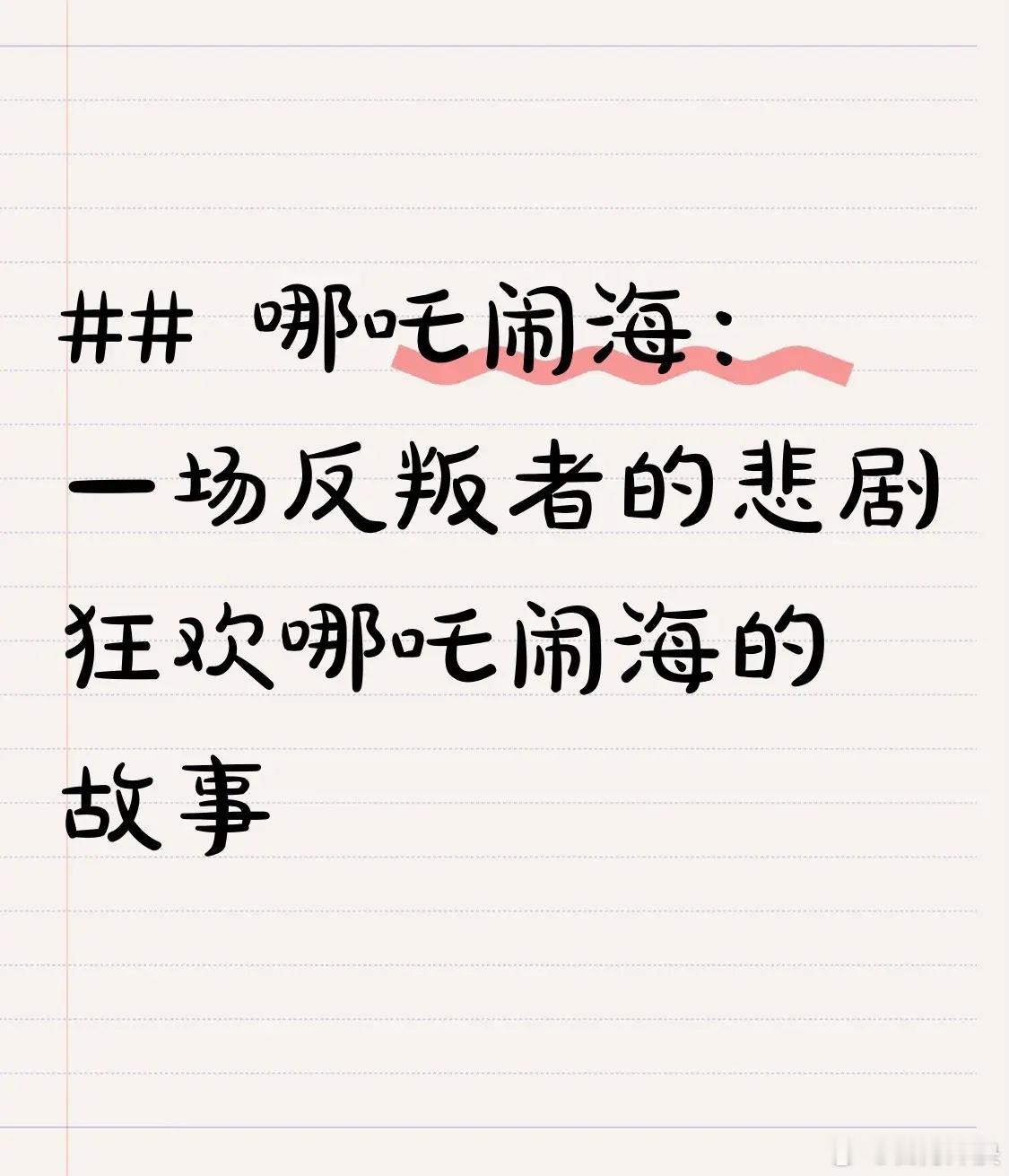 没人告诉我哪吒周边后劲这么大啊哪吒闹海这个故事可太经典了。从它的起源来看，融合