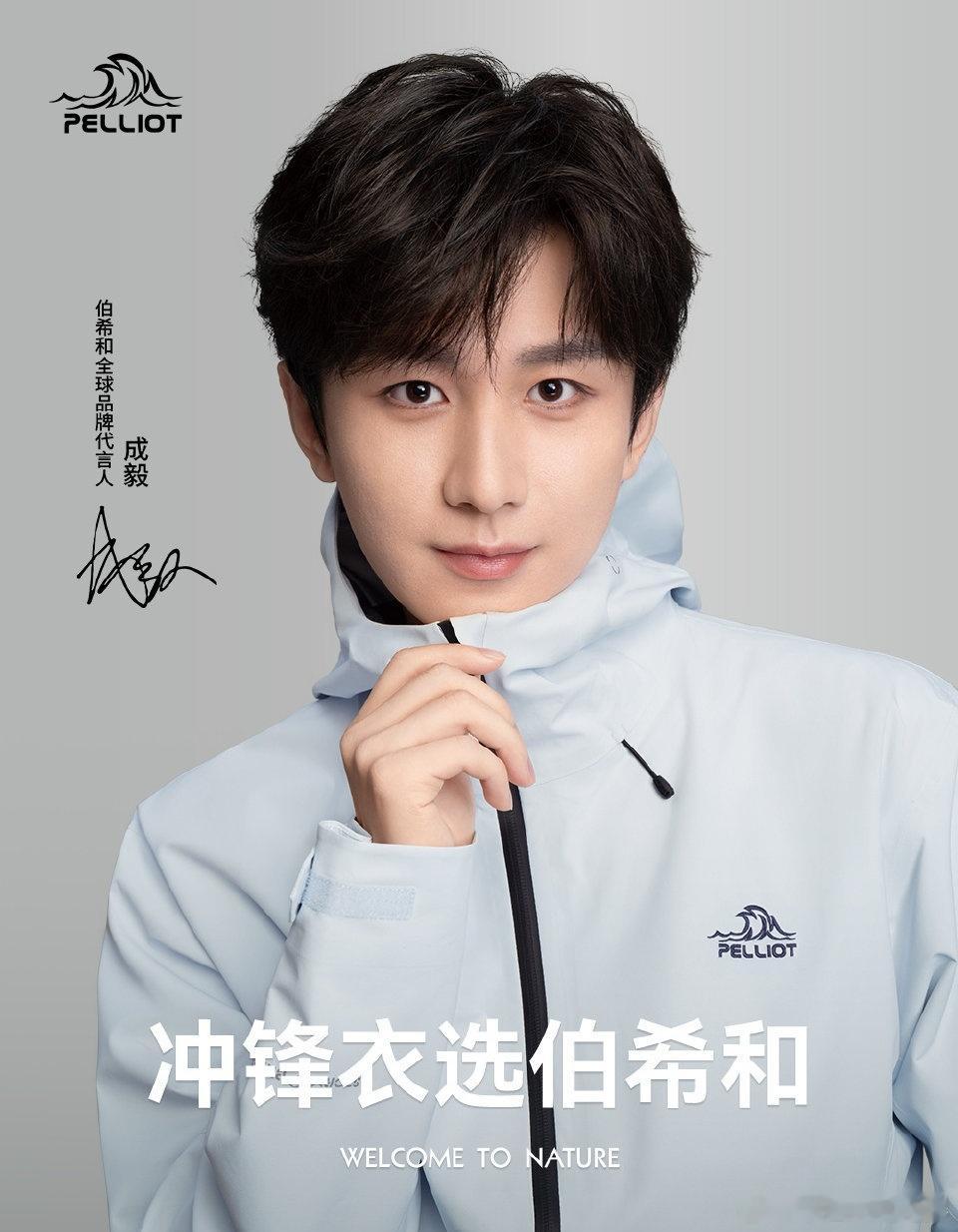 成毅伯希和全球品牌代言人与伯希和一起奔赴自然【成毅×伯希和｜都市与山野的双