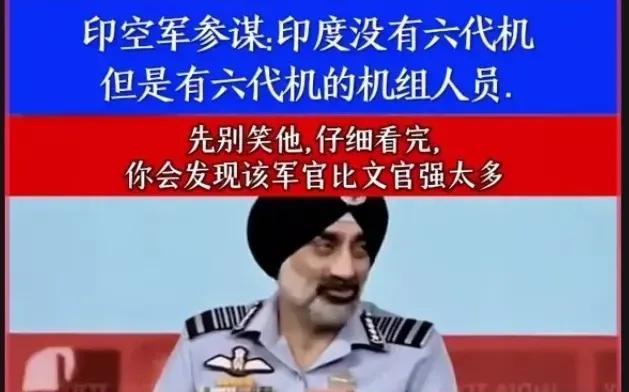 印度空军参谋长：我们虽然没有六代机，但有六代机飞行员！言外之意是，阿