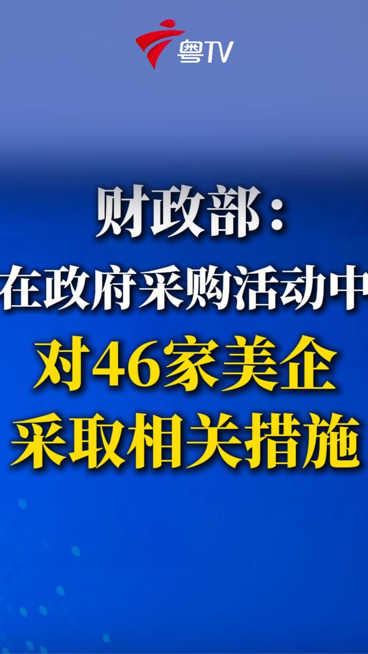 特朗普刚威胁加税，中国反手封了46家美国军工企业！财政部深夜出重拳，名单全是硬茬