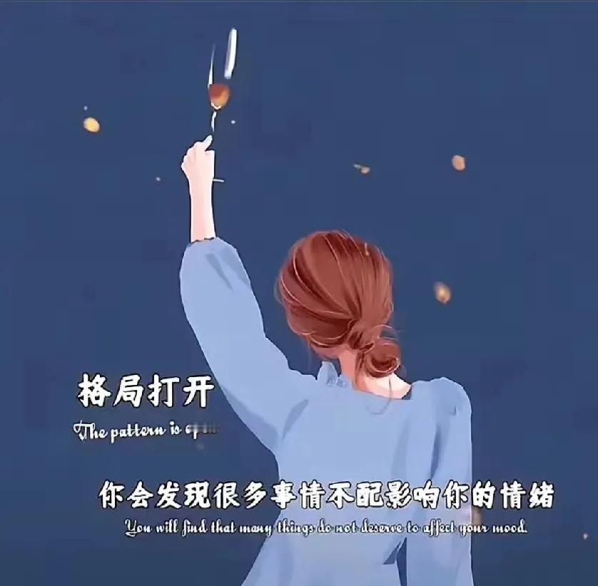 格局打开，你会发现很多事情不配影响你的情绪落落大方，好好生活远离让你不开心的