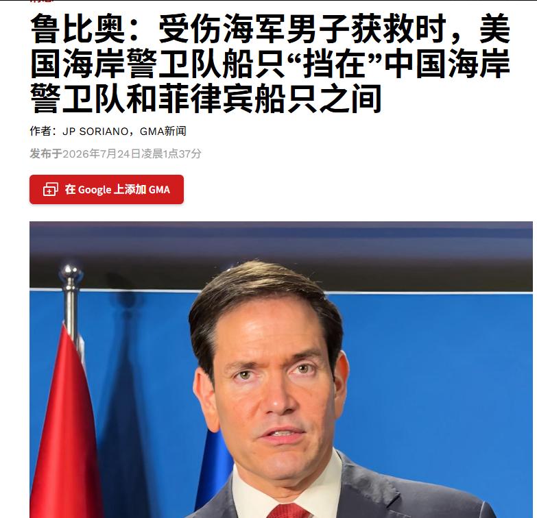 鲁比奥这次把话说得很满！鲁比奥称美海警介入仁爱礁伤员救援，6艘巡逻舰转向西太