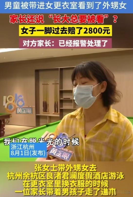 这笔憋屈账，到底该怎么算？浙江杭州，张女士带练完游泳的外甥女去女更衣室换衣服。外