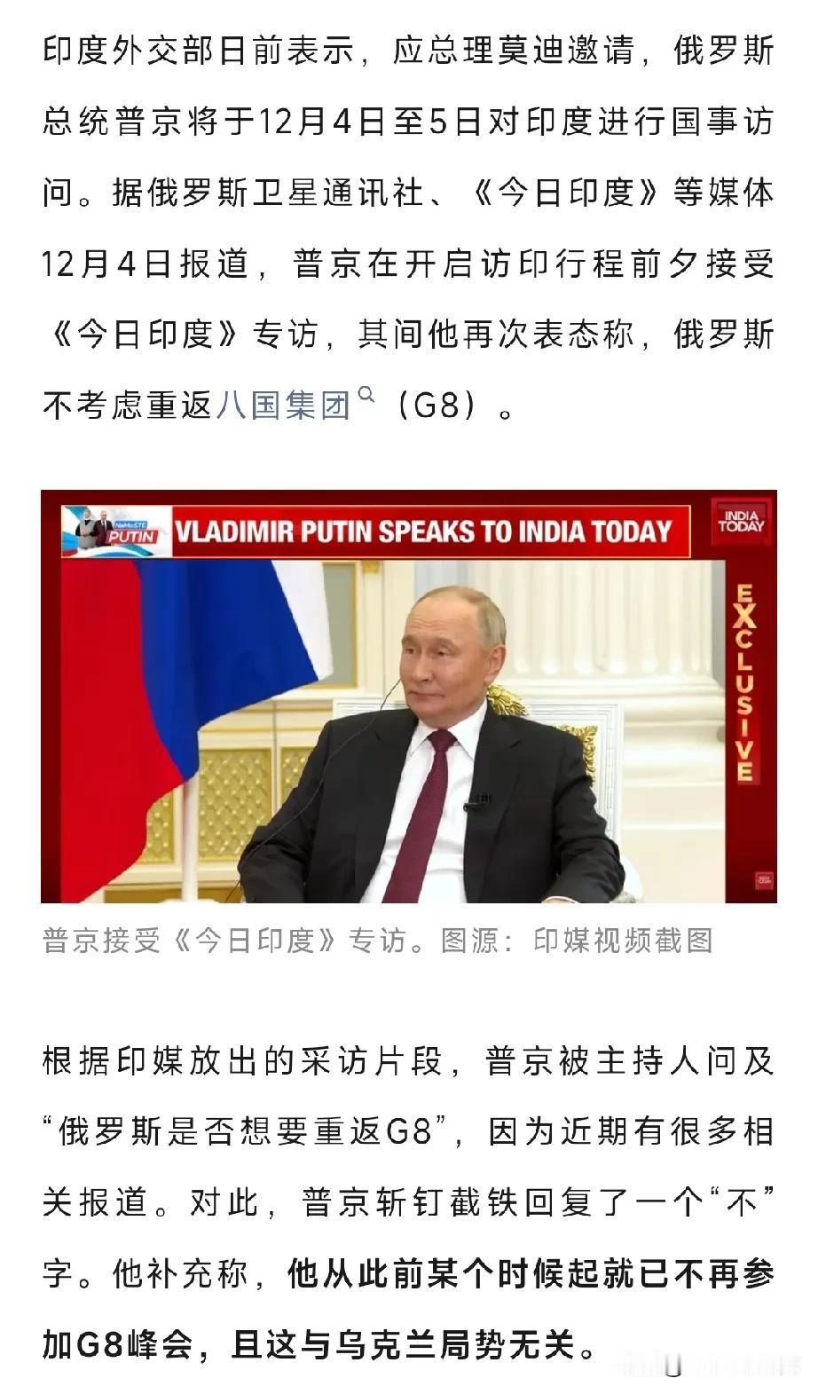 俄罗斯永远失去了欧洲！12月4日，印度媒体问正在访印的普京，是否考虑重回G