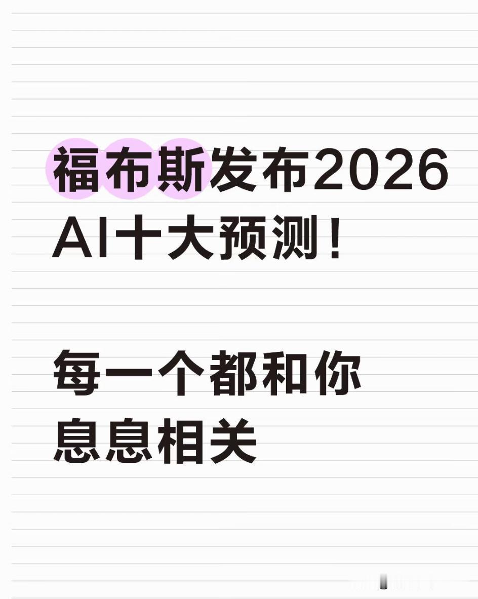 时代巨变，福布斯发布2026AI十大预测1.大家疯投AI烧了上万亿，不少公司