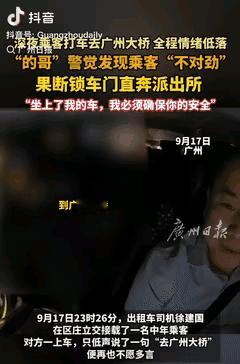广东，一位司机接了位特殊乘客，上车只说自己想要去广州大桥，路程中一路都很沉默还偷