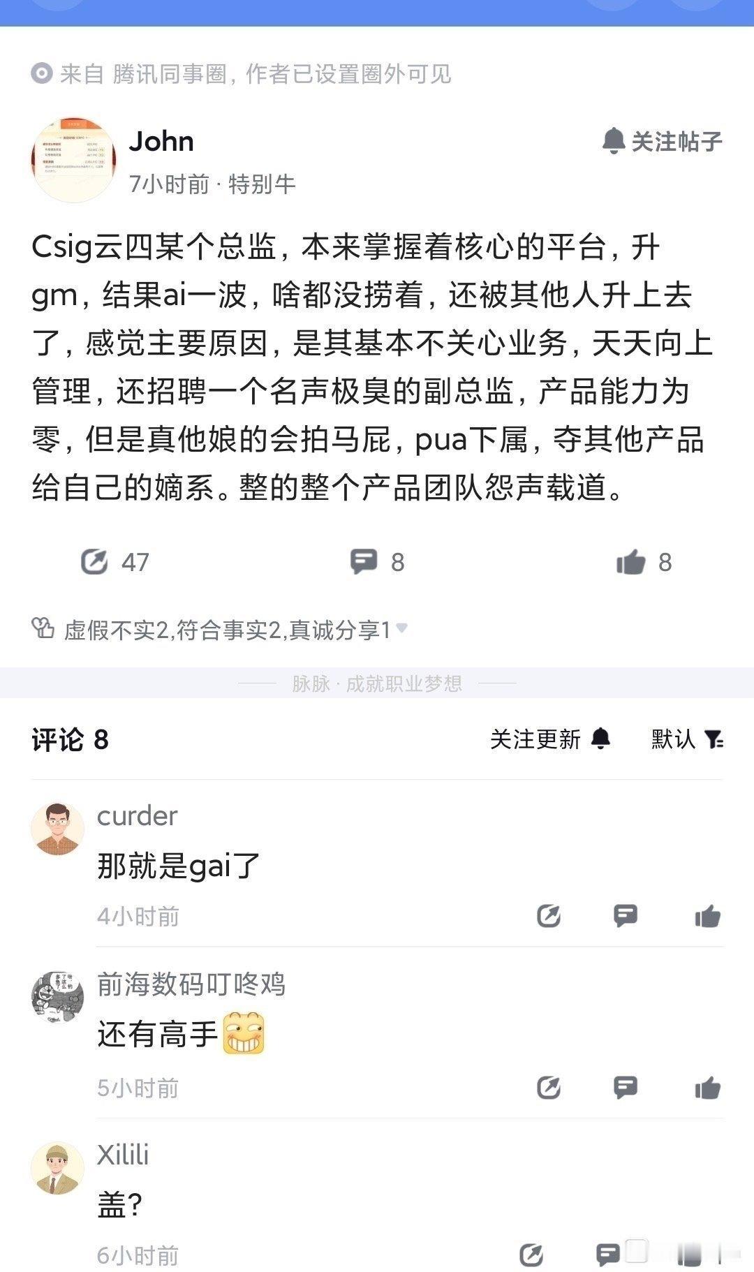 腾讯员工爆料：Csig云总监只会向上管理