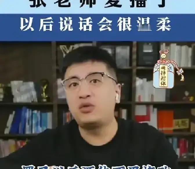 你刷到张雪峰复播时戴的空眼镜框了吗？别笑他“装斯文”——这副没镜片的框子，是他躲