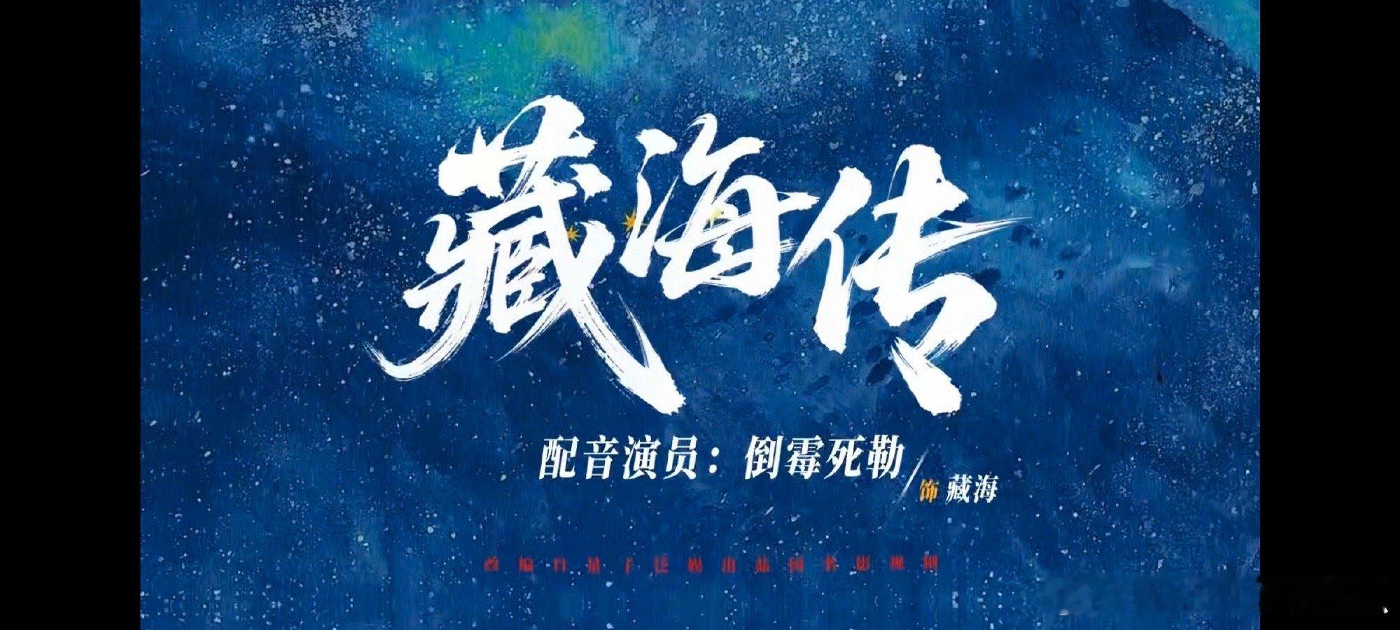 藏海传的长尾还在继续，有多火爆呢？专业cv活动现场配音藏海名场面！