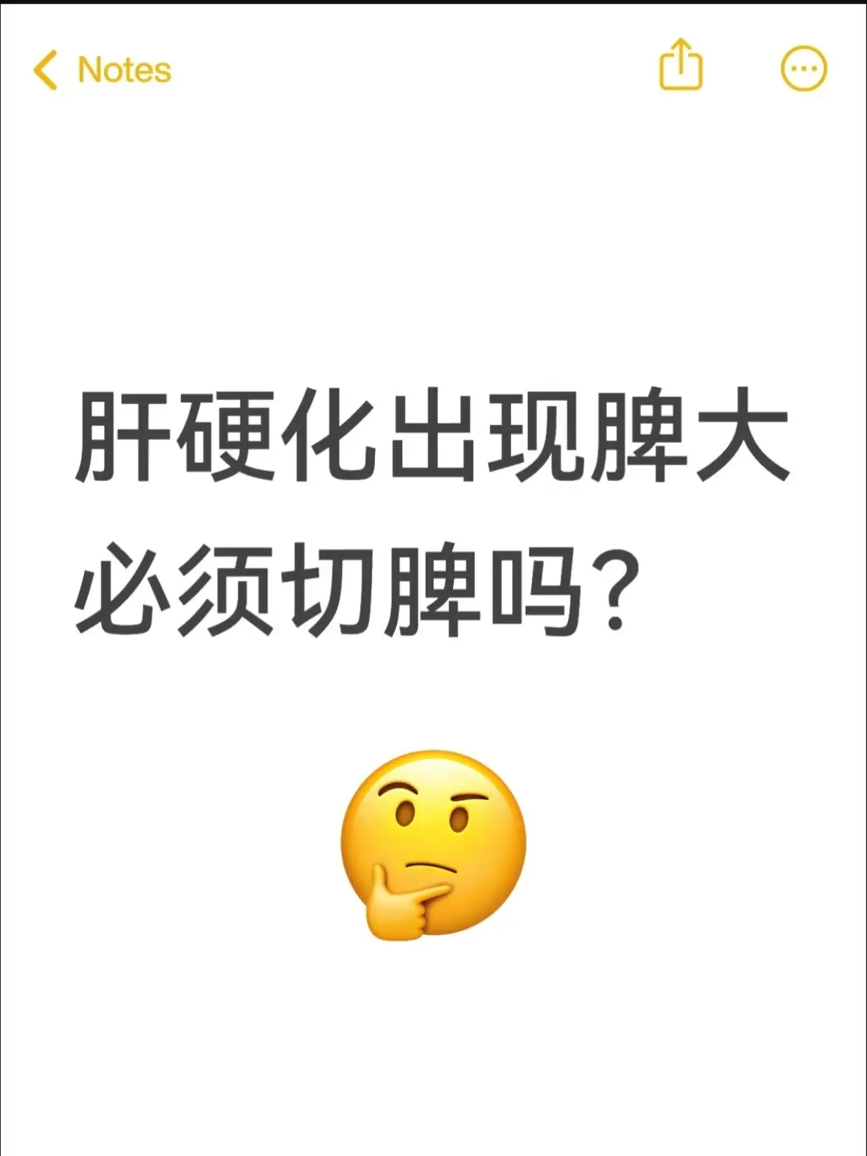 肝硬化出现脾大，必须切脾吗？。很多肝硬化朋友拿到检查单，看到结果写着脾...