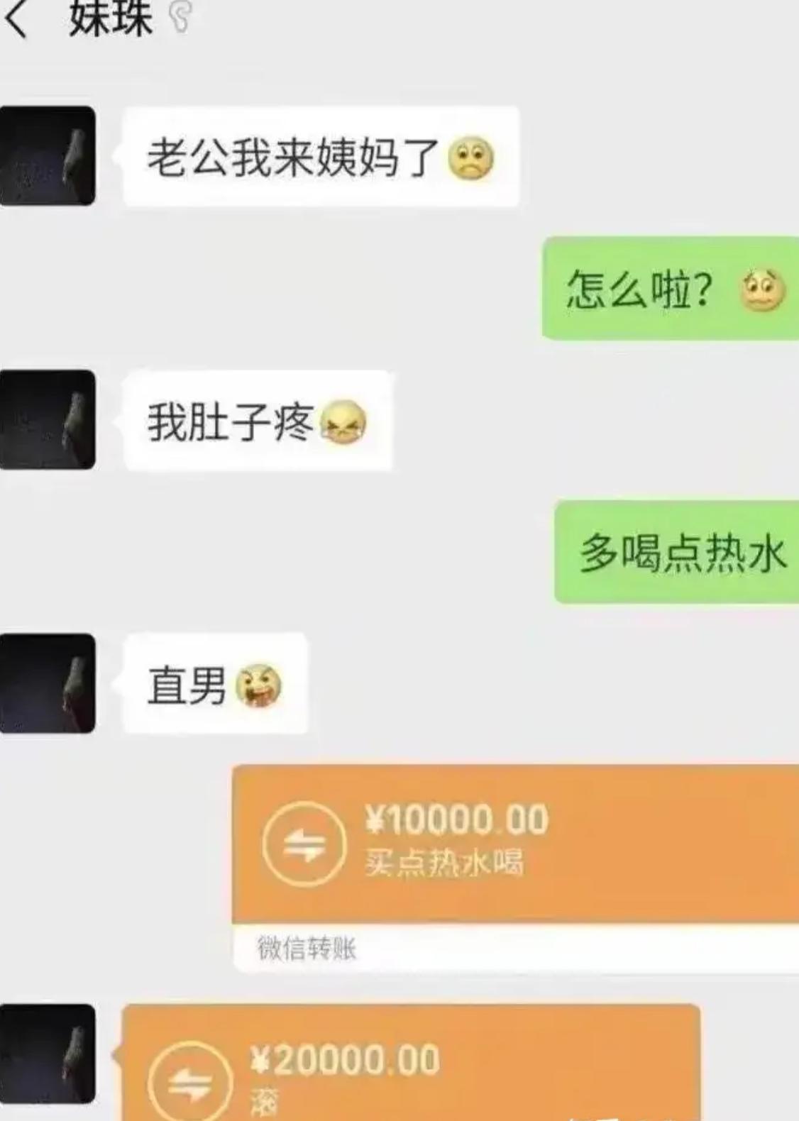 女朋友吐槽生理期肚子疼，男生经典回复多喝热水，被吐槽太直男。大哥直接转一万备注
