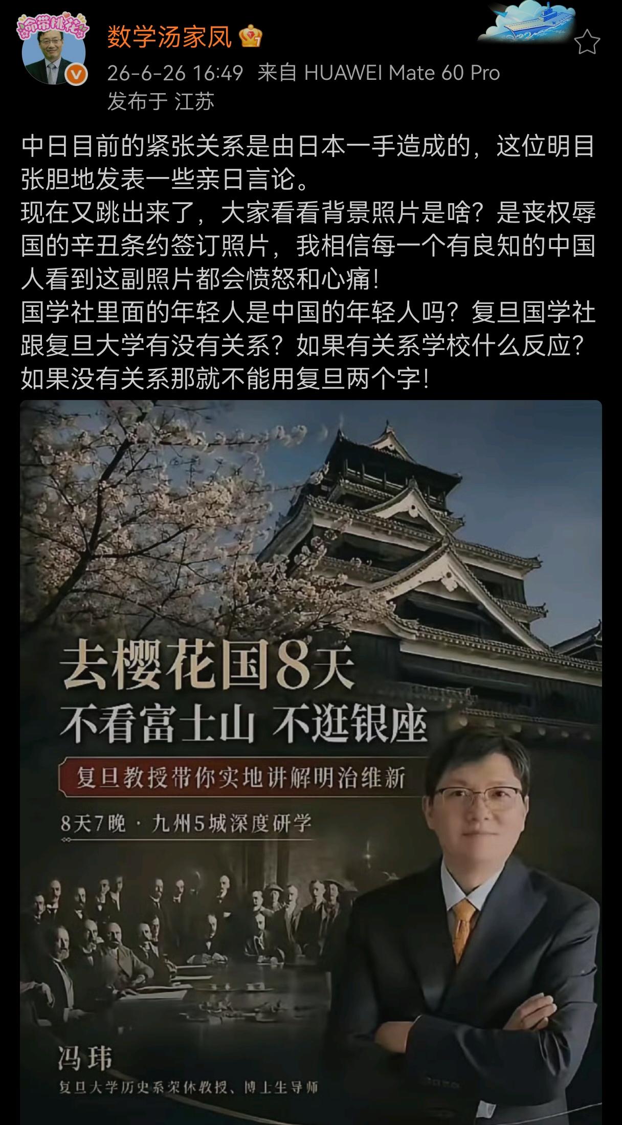 看到汤家凤老师发的，我看的都无语了，心跳加快。在中日关系如此敏感的时刻，复旦