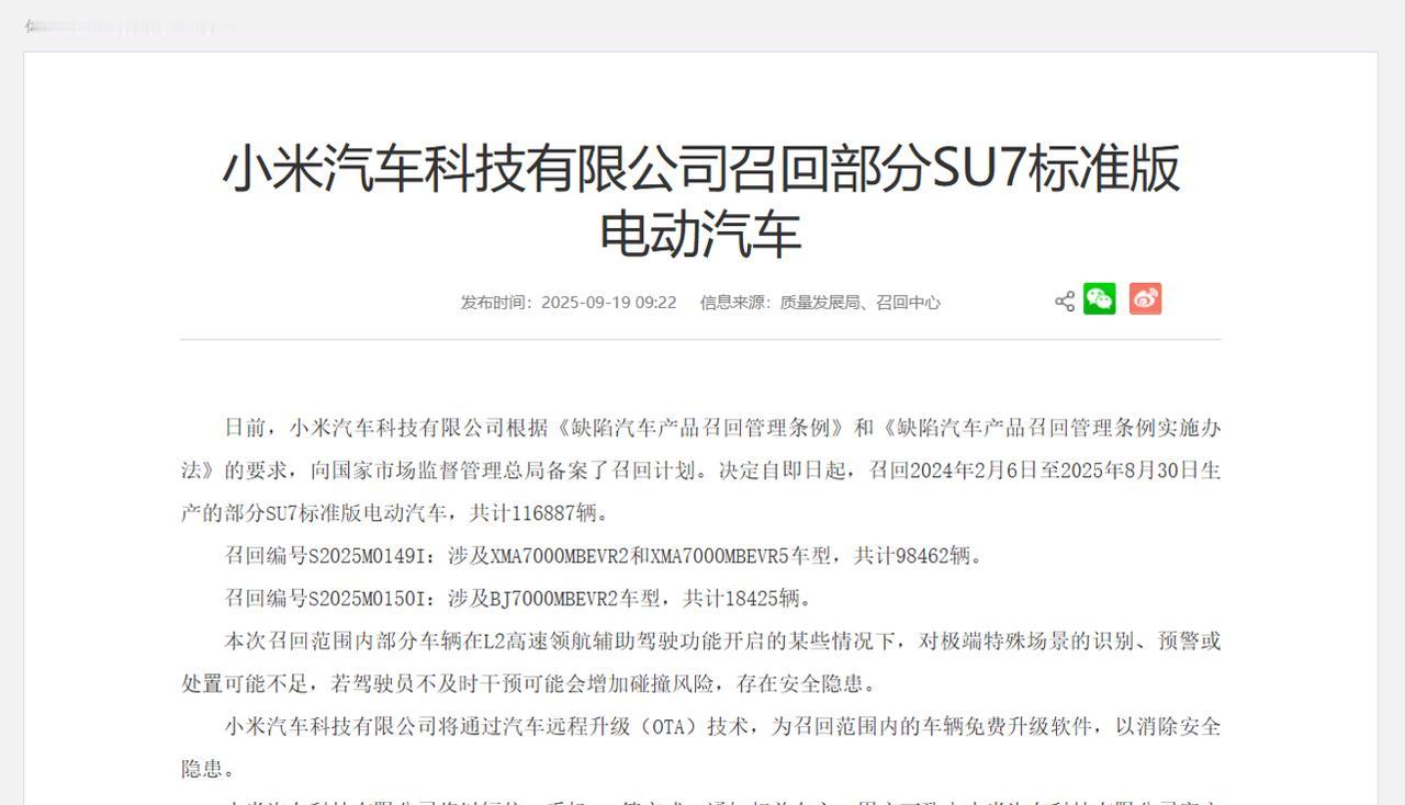 【突发！小米汽车召回超11万辆SU7，咋回事？】9月19日，国家市场监督管理总