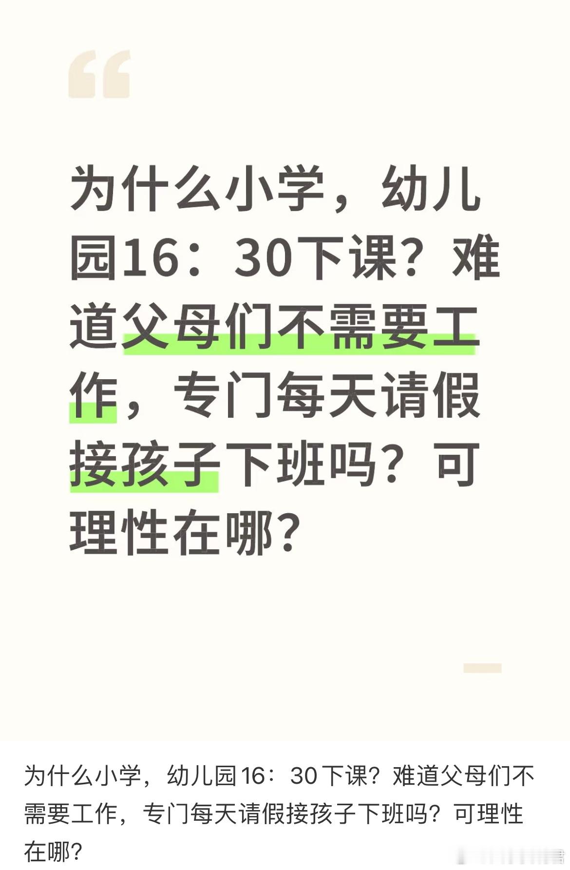 为什么小学，幼儿园16：30下课？​​​