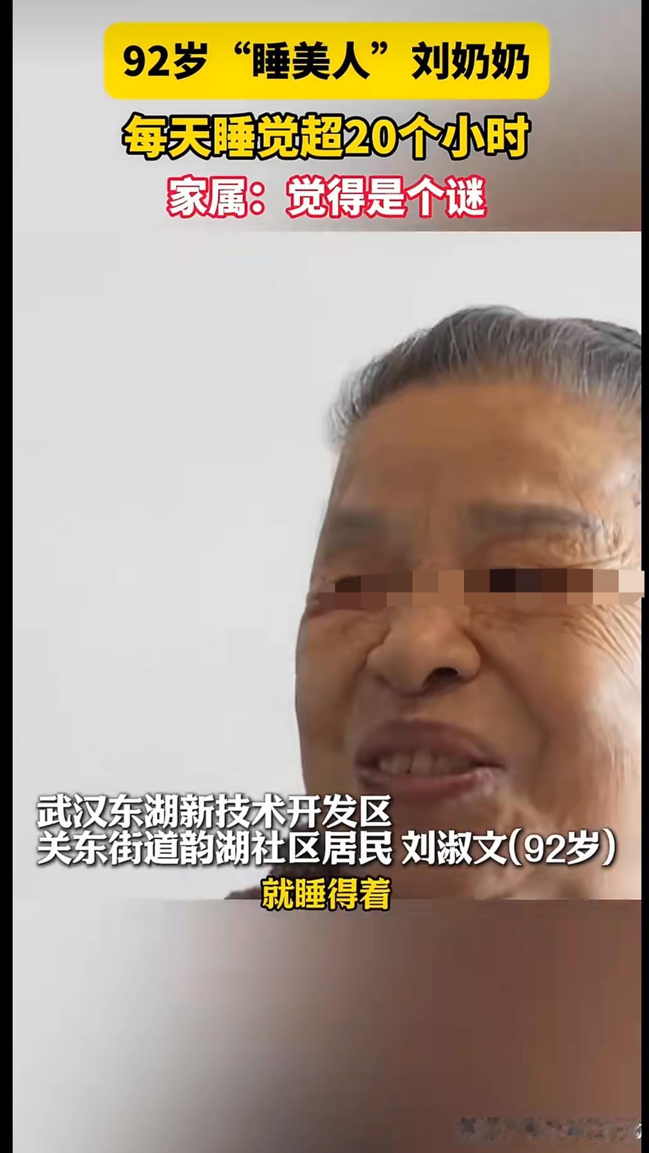 网上有个事儿特别火，说是一位92岁的老奶奶，每天睡觉超过20个小时，可身体却倍儿
