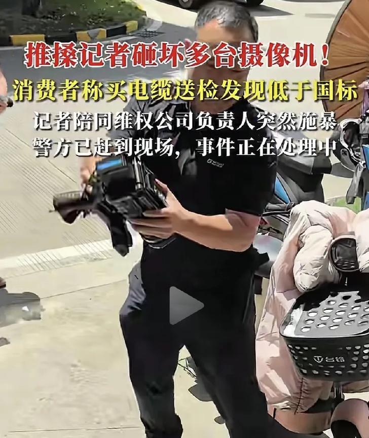 本来是电缆合不合格一件事，现在把记者的摄像机摔了，就是两件事了！电缆就在那里放
