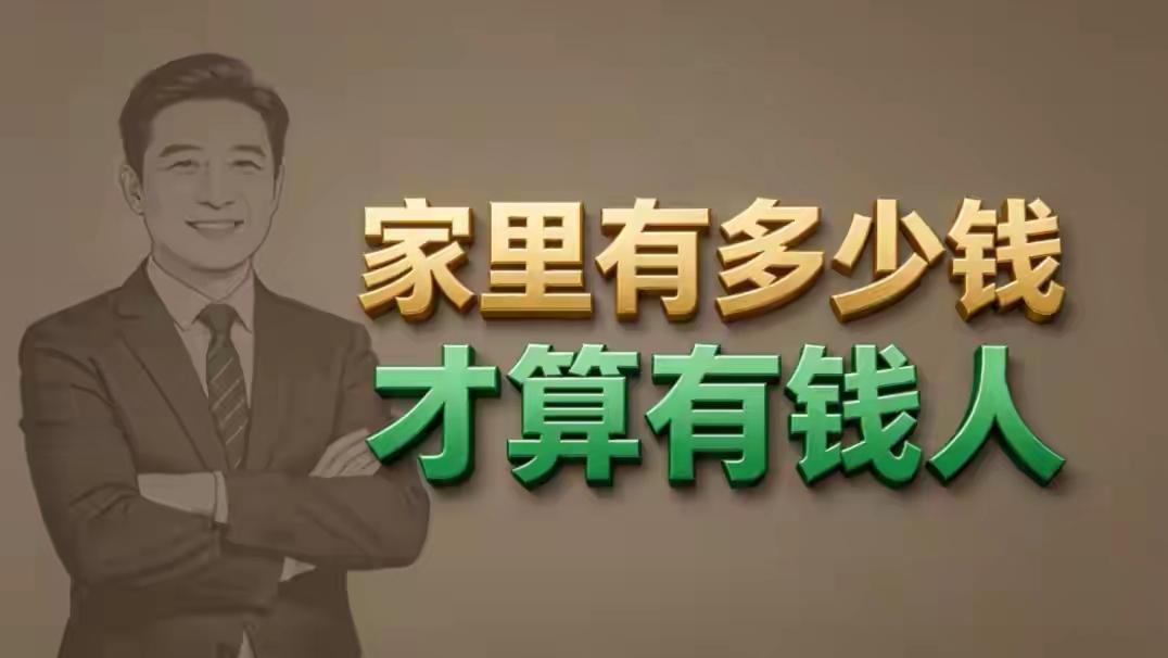 家里有多少钱，才算有钱人？银行行长：3个条件，达到其一就是！很多人一辈子都
