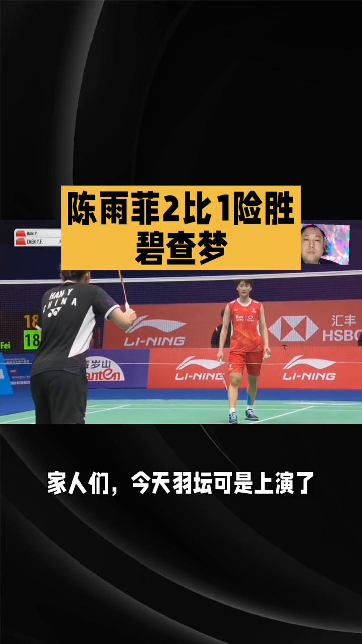 陈雨菲2比1险胜碧查梦。陈雨菲2比1险胜碧查梦，羽坛激战中的坚韧传奇。家人们，