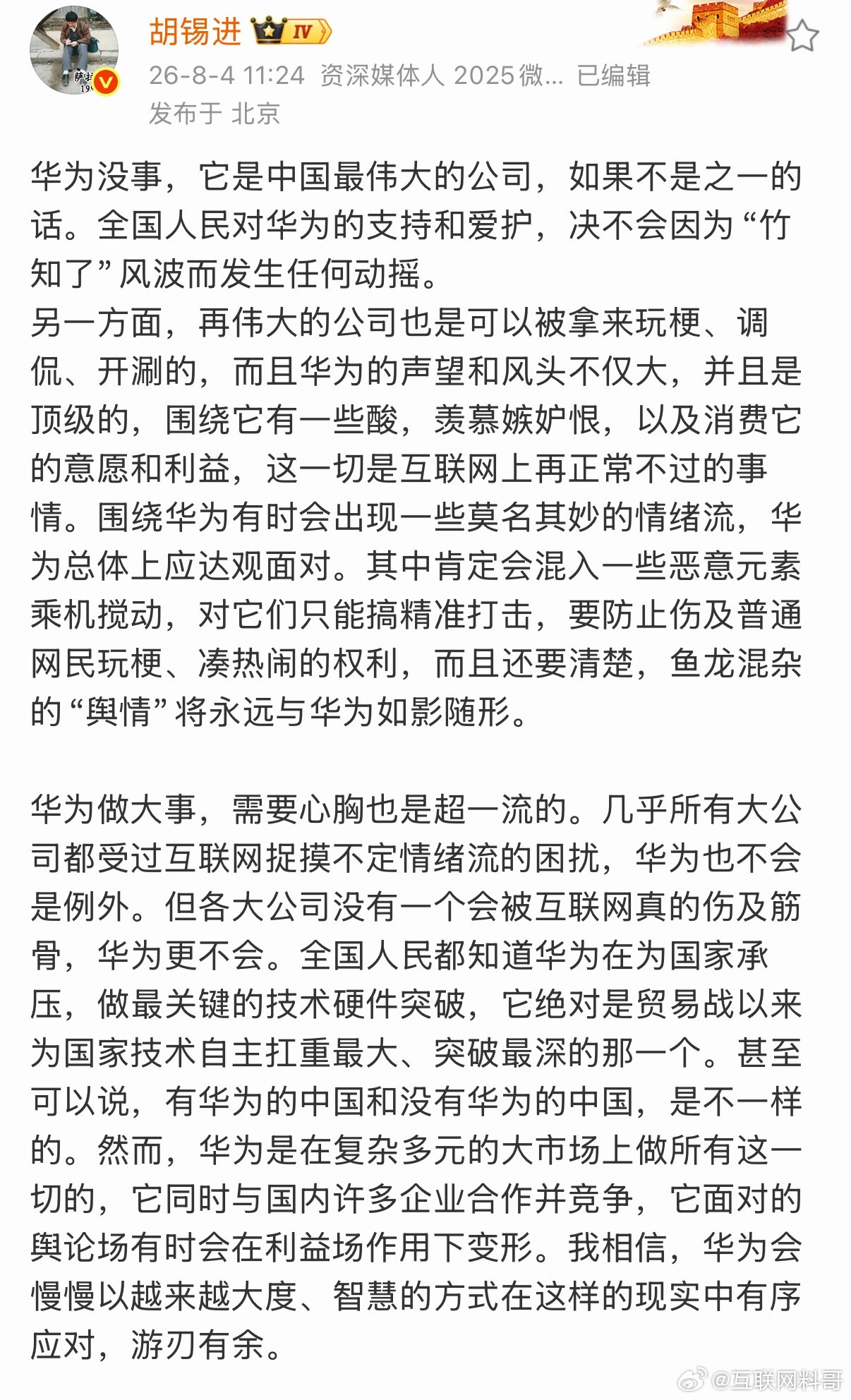 胡锡进忍不住也为华为发声了