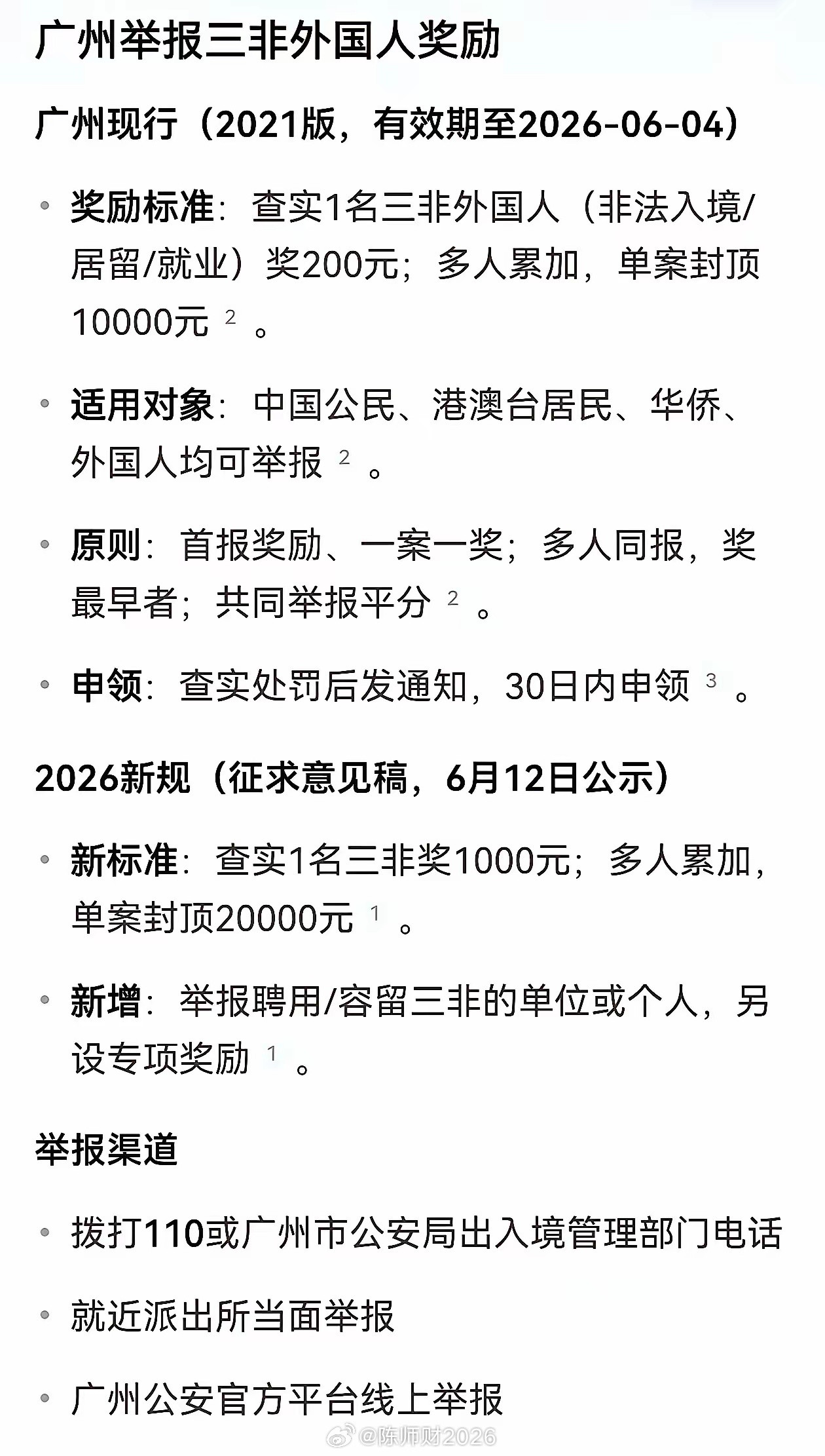 举报外国人违法出入境，有奖！广州公安局正在征求意见，截止日期，6月24日。在有奖