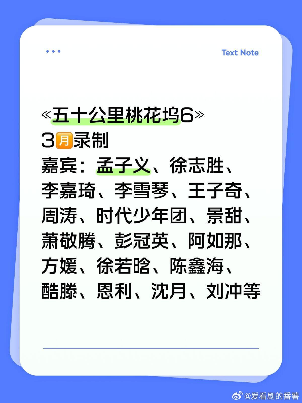 «五十公里桃花坞6»他来了‼️桃花坞63🈷️录制⏺️嘉宾：徐志胜、李嘉琦、李