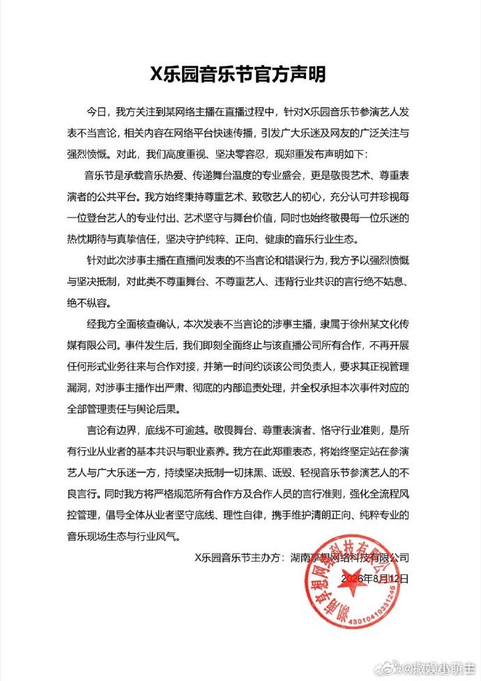 X乐园音乐节粉丝因任嘉伦剪影期待值拉满，谁料合作主播发言不当制造误会。音乐节承办