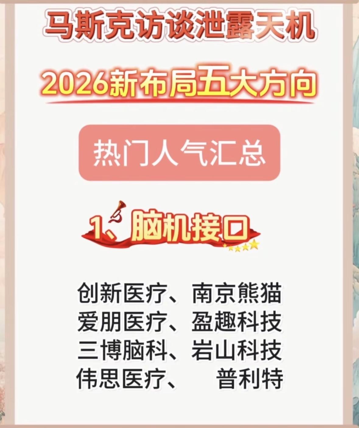 2026新布局五大方向，无人驾驶成热点！马斯克透露未来布局重点：脑机接口领衔