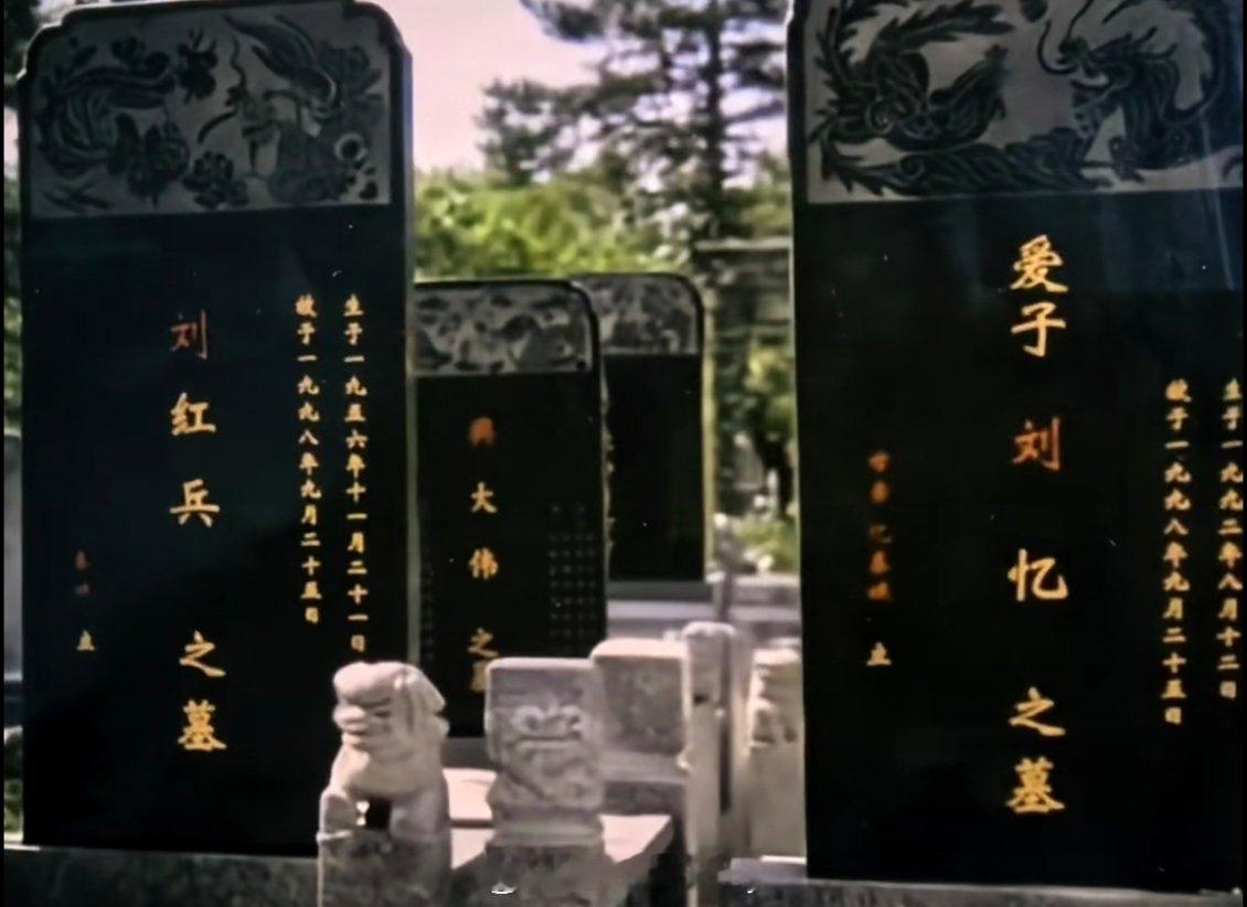 忆秦娥刘红兵没复婚忆秦娥刘红兵到最后都没复婚所以墓碑只有爱子刘忆和（）刘红兵主