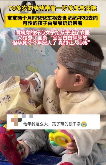 近日，云南，女子带孩子住院时发现，隔壁病床上的一岁宝宝只有70多岁的爷爷陪着，便