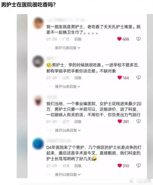 医院的博友说一说，男护士这么吃香？​​​