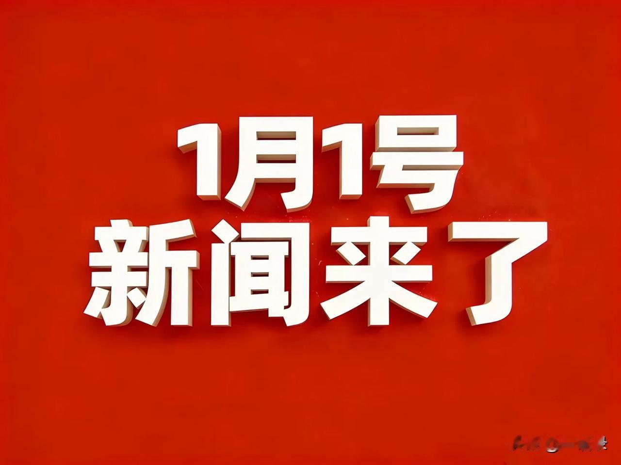 1月1号凌晨四点，刚刚发生最新消息！1.北京警方：严打违规改装销售不合格电动