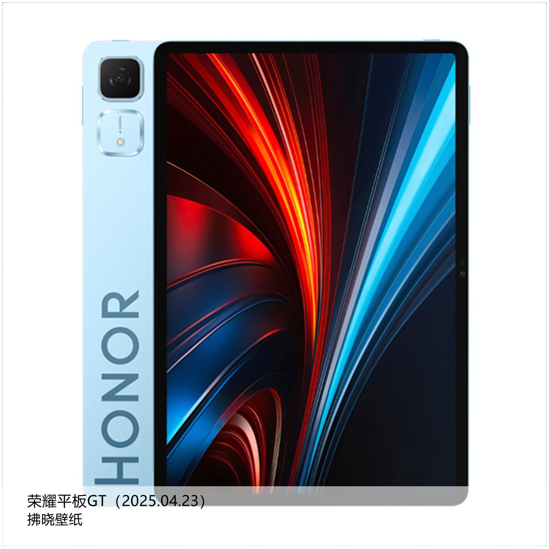 【拂晓新品说】荣耀平板GT：-发布时间：2025年04月23日；-处理器：联