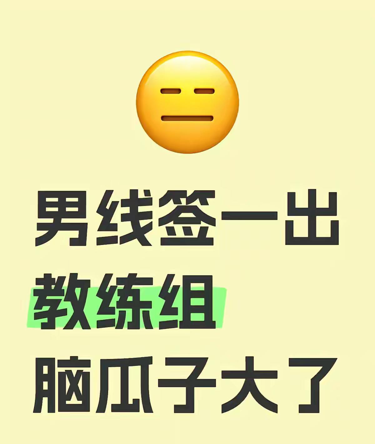 这一次就算是开卷考试了！关键这次是单循环啊，怎么看怎么难受，尤其是林高远，这一