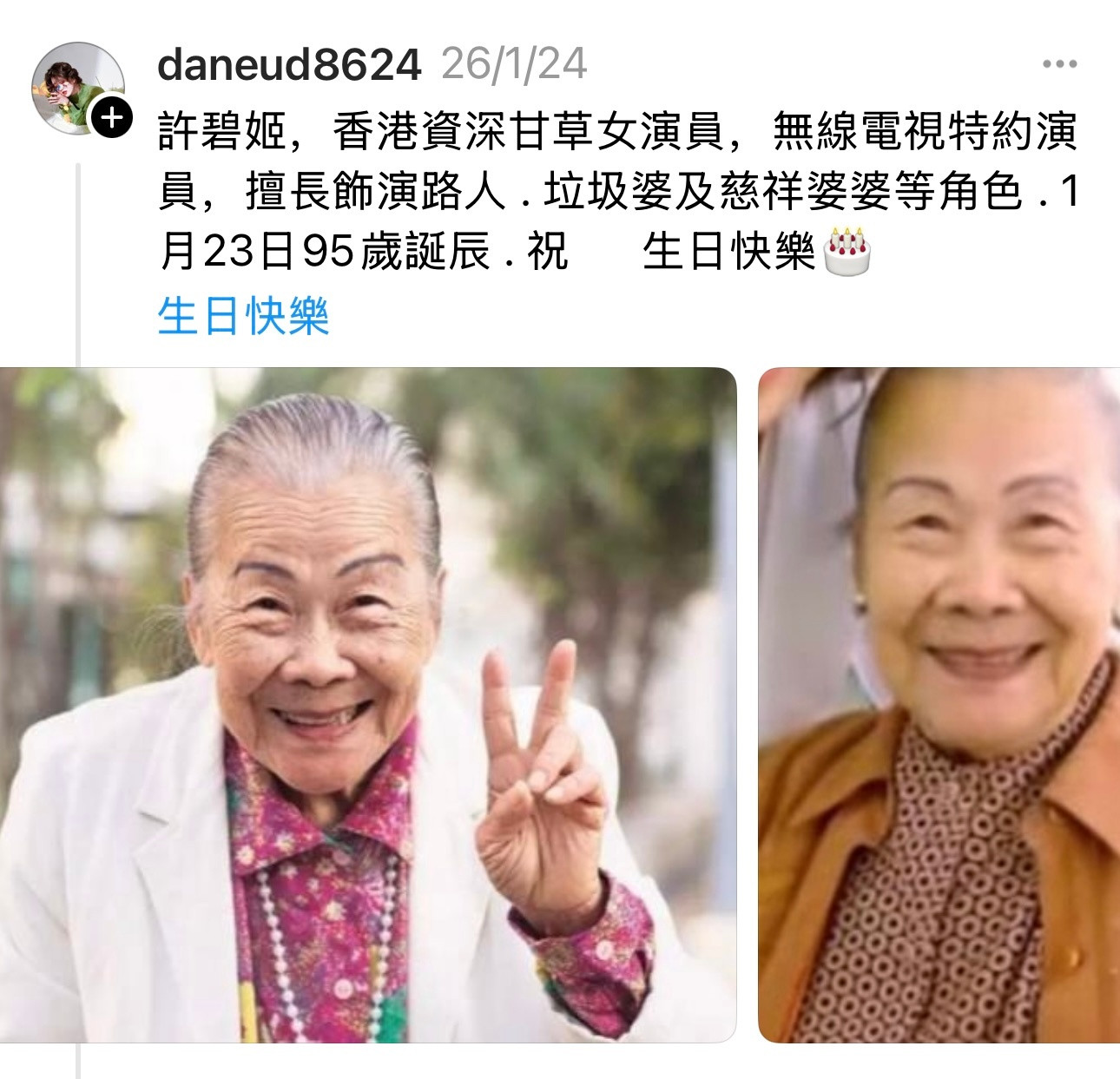 TVB御用婆婆许碧姬95岁生日，宣萱送祝福。