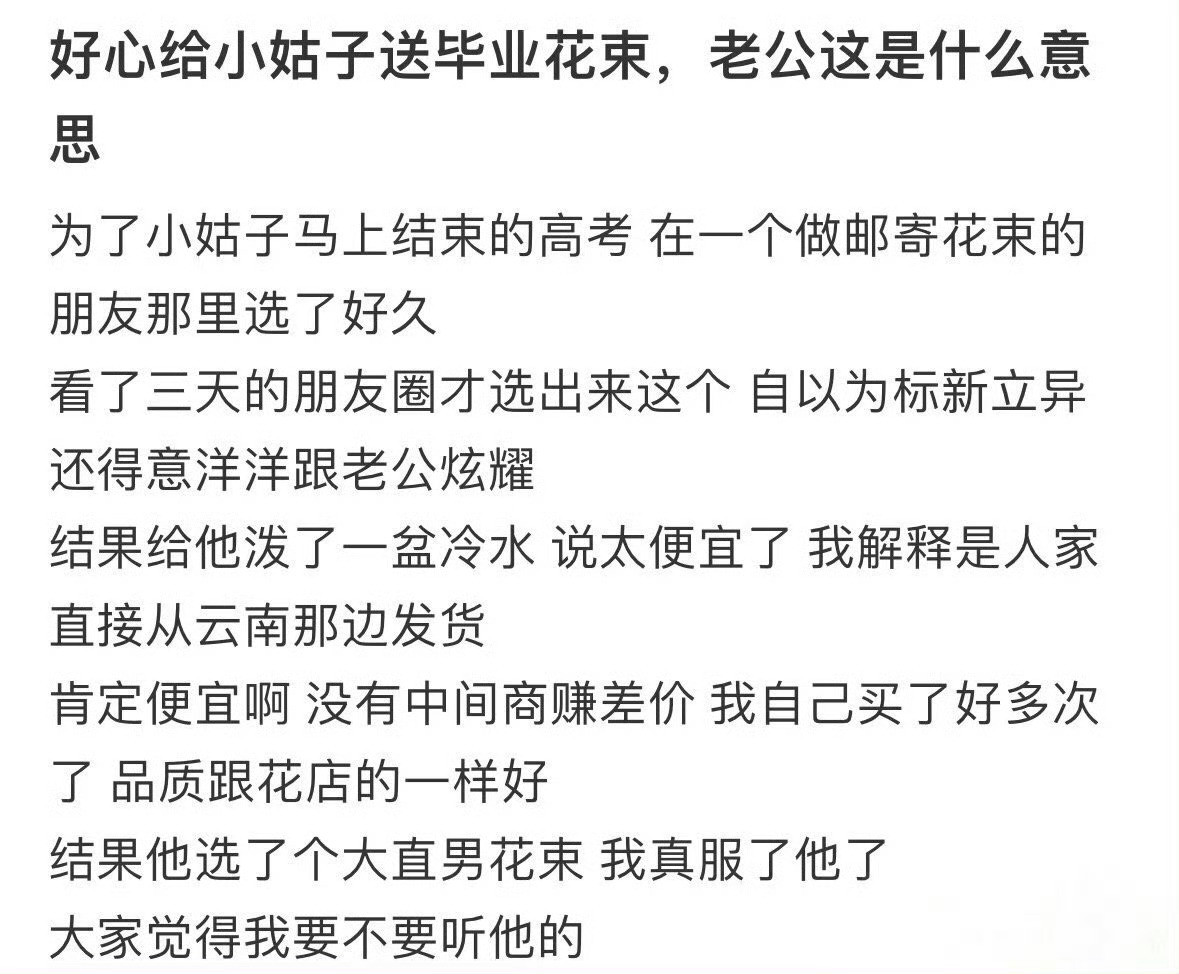 好心给高考的小姑子送毕业花束，老公这是什么意思​​​