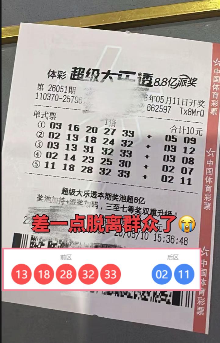 一号之差，960万大奖擦肩而过。26051期大乐透开奖，当号码“13、18、