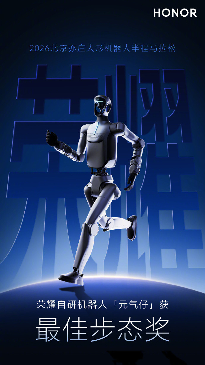 荣耀机器人打破人类半马纪录荣耀自研人形机器人