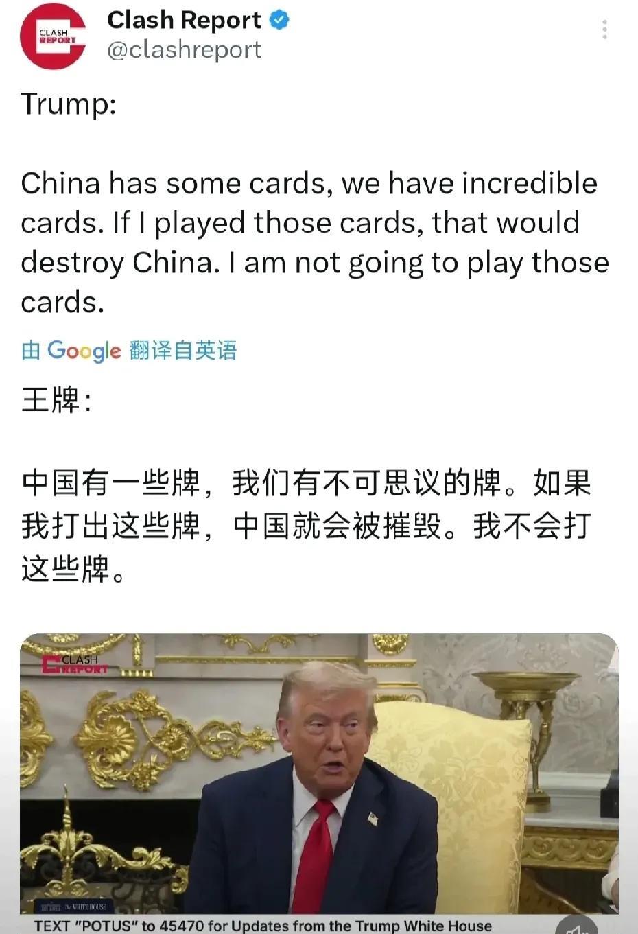 Trump：中国有一些牌，我们有不可思议的牌。如果我打出这些牌，它就会被摧毁。