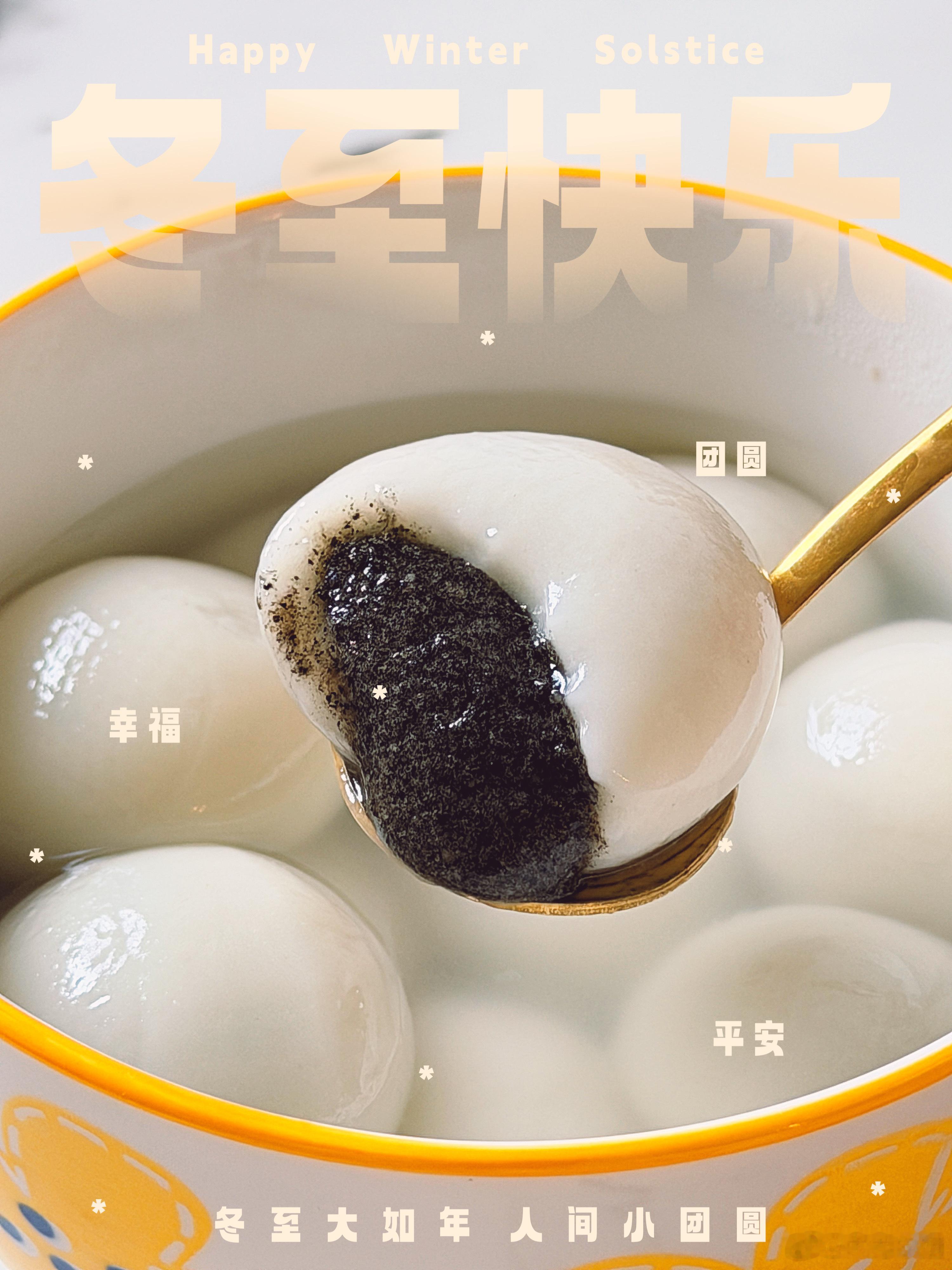 冬至快乐~汤圆还得是芝麻馅才对味儿你们是吃水饺🥟还是汤圆🍡呢？