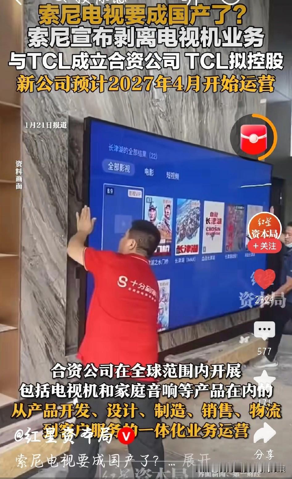 真没想到索尼电视居然要被TCL控股了！TCL持股51%掌实权，索尼就剩49%，这