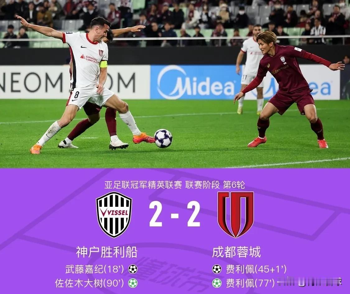 成都蓉城客场2比2逼平领头羊神户胜利船，维护了中超联赛的尊严。此前，神户胜利船