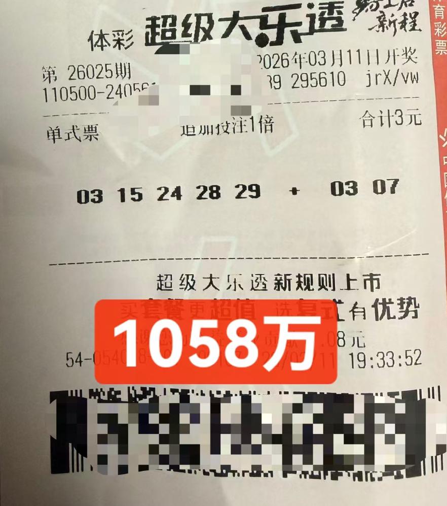 一注单挑拿下1058万追加头奖？彩友晒大乐透票3元1注单挑号精准全中，追加操作拿