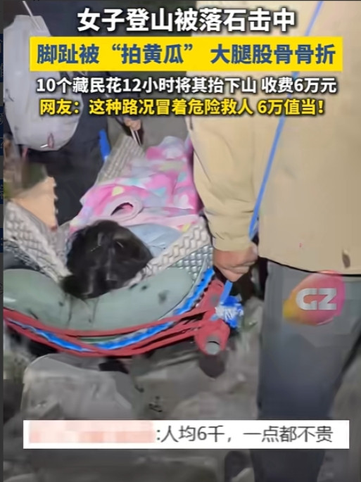 坐地起价？”四川，女生登山时，不慎被落石击中，导致脚趾粉碎性骨折，大腿股骨断裂，