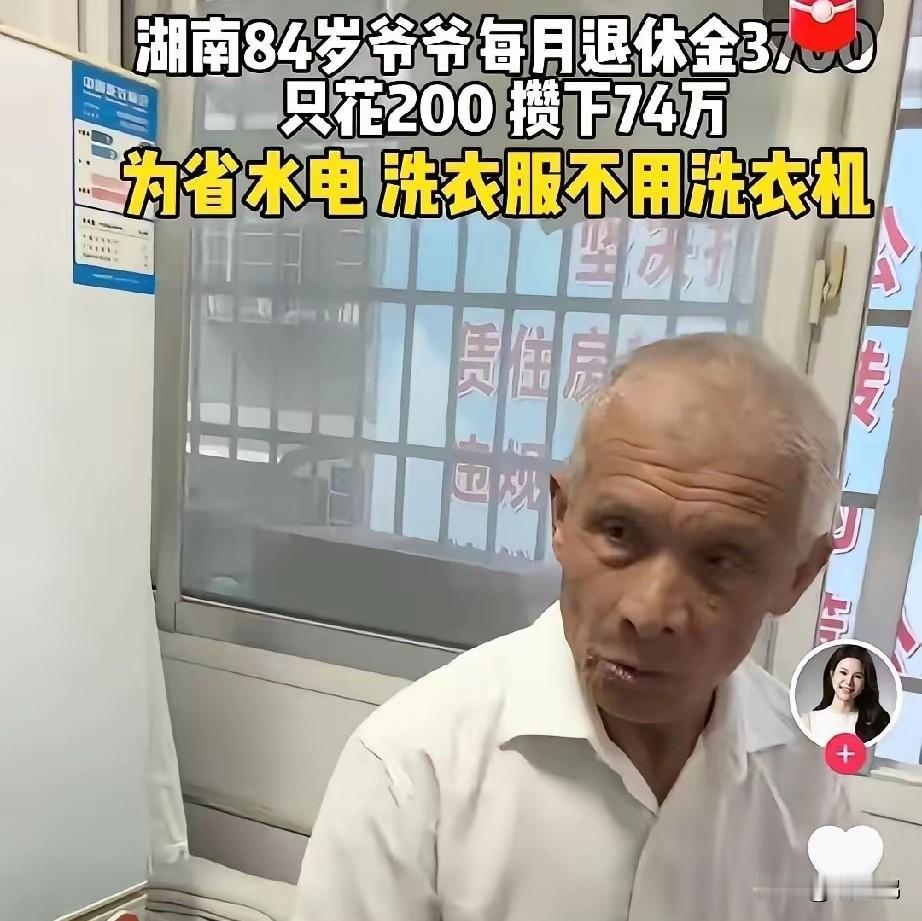 这个湖南路爷爷，火了！84岁，月退休金3700，每月只花200，攒了74万。看
