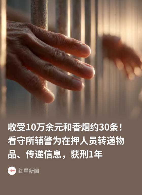 湖北黄石，90后辅警多次私加在押人员亲友微信，给40人转递烟酒零食、传口信、调关
