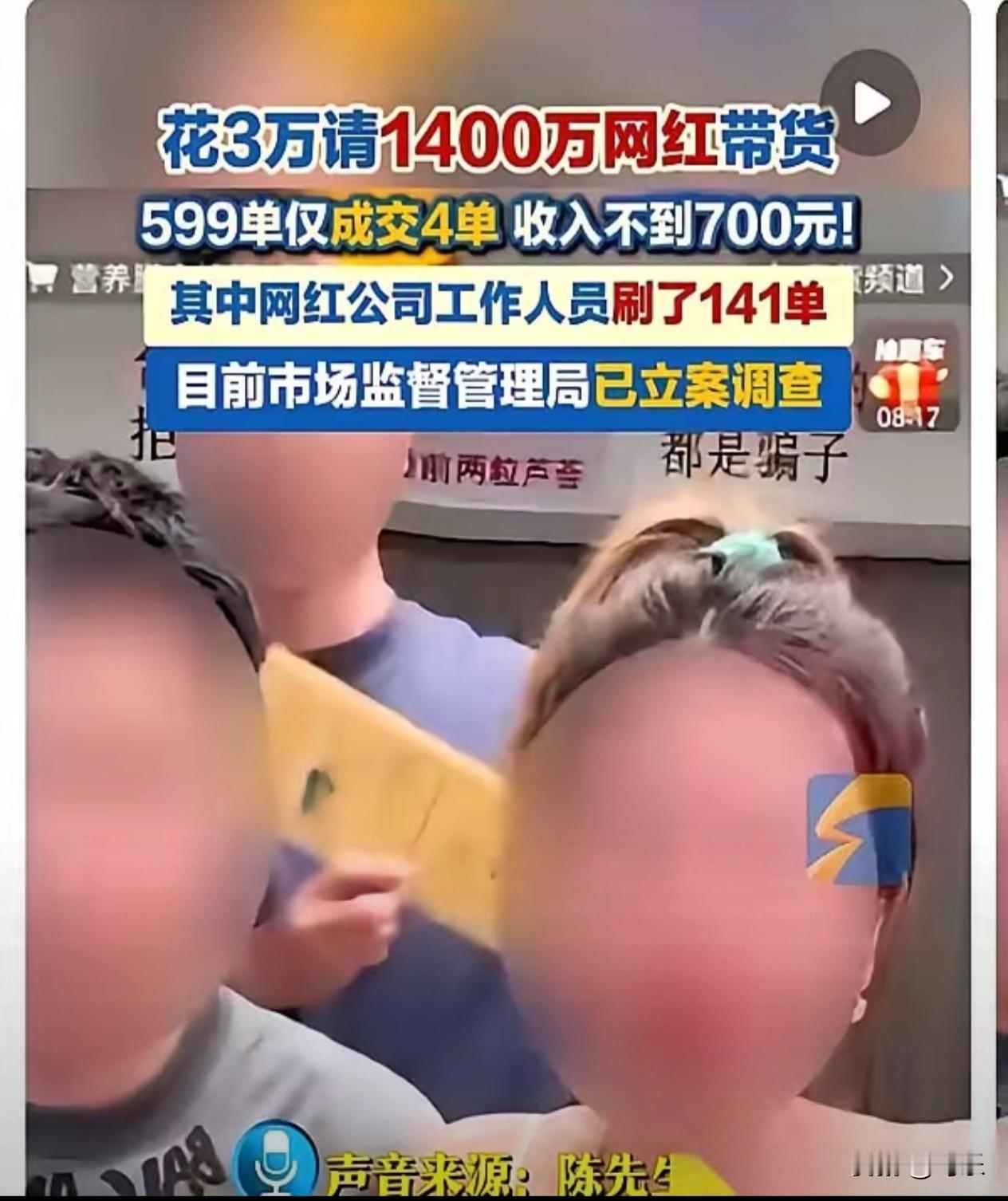 花3万块，请一个号称1400万粉丝的大网红带货。直播间里，看着订单数一路飙到