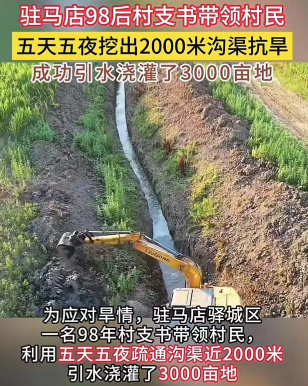 “这个村支书胆子太大了！”河南驻马店，98后村支书带领村民五天五夜挖出2000米