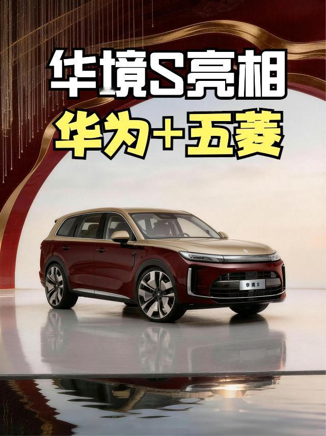 华境S开启盲订，这是华为和五菱合作的首款车型，而且一上来就是大6座SUV至于外