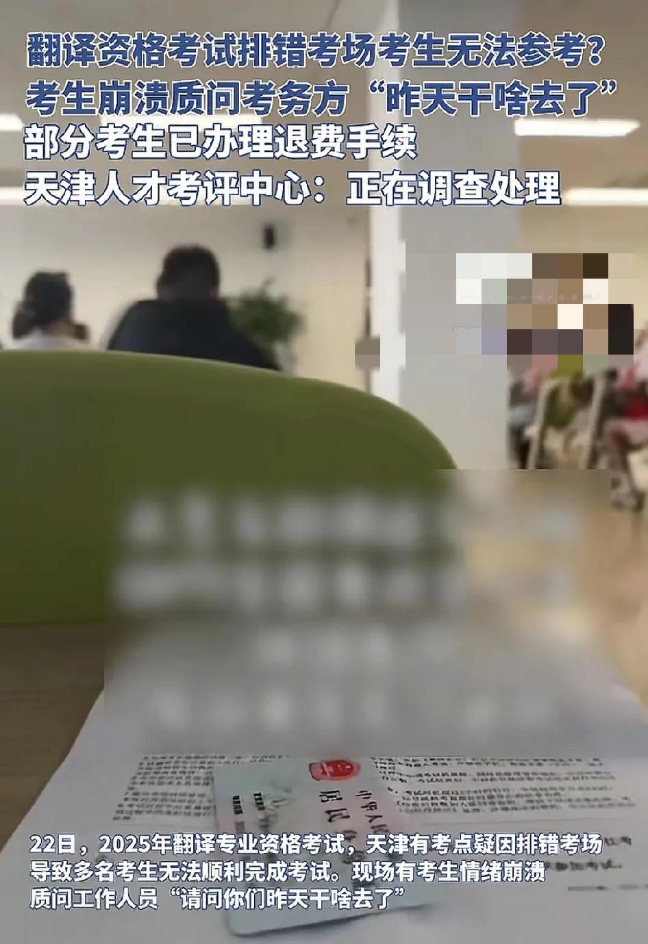 6月22日，天津有部分参加2025翻译专业资格的考试的考试因为考务方排错考场而无